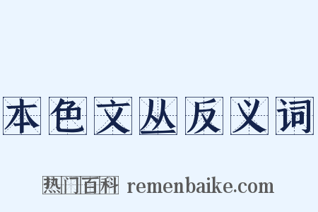 本色文丛反义词是什么意思的图片
